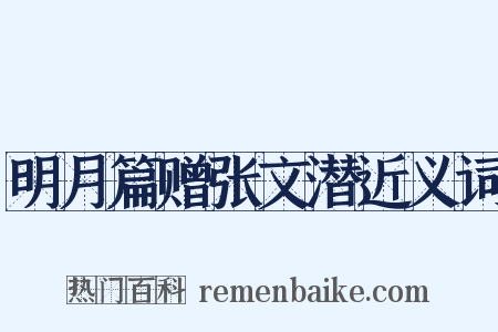 明月篇赠张文潜近义词是什么意思的图片